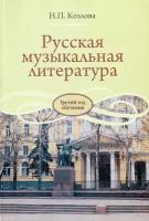 Н. Козлова. Русская музыкальная литература. Третий год обучения. Учебник для ДМШ