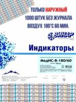 Индикатор стерилизации воздушной винар МедИС-В-180/60-1 1000 шт химический одноразовый