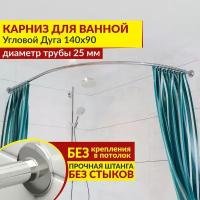 Карниз для ванной Угловой Дуга 140 х 90 см, Усиленный (Штанга 25 мм), Нержавеющая сталь (Штанга для шторы / асимметричный)