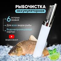 Рыбочистка электрическая беспроводная белая