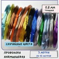 Проволока алюминиевая (3 мотка по 10 м) для рукоделия / плетения/ бисера, толщина 0.8 мм, разные цвета в упаковке