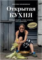 Книга ЭКСМО Кулинарное Открытие Черняховская К. Открытая кухня. Любимые рецепты, чтобы готовить, есть и делиться, 2021, cтраниц 112