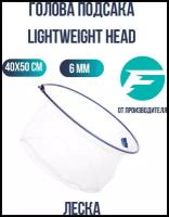 FLAGMAN Голова подсакa Lightweight Head 40x50см ячейка 6мм леска