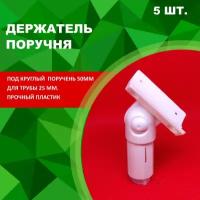 Держатель поручня пластиковый на стойку 25мм. (Комплект 5 шт.)