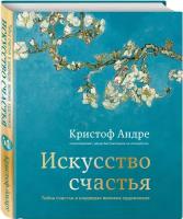 Искусство счастья: тайна счастья в шедеврах великих художников. Андре К. ЭКСМО