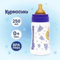 Курносики Бутылочка из ПП с широким горлом и латексной соской 250мл 0+