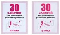 30 занятий для успешного развития ребенка. 4 года. Гаврина С. Е. часть 1 и часть 2. Рабочие тетради. Комплект из 2 шт