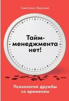Светлана Иванова "Тайм-менеджмента нет: Психология дружбы со временем (электронная книга)"