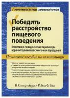 Победить расстройство пищевого поведения. Когнитивно-поведенческая терапия при нервной булимии и психогенном переедании