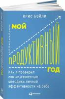 Мой продуктивный год: Как я проверил самые известные методики личной эффективности на себе / Саморазвитие / Мотивация