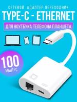 Адаптер переходник Type-C RG45 Ethernet Lan для ноутбука планшета телефона