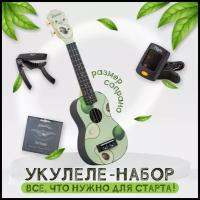 TERRIS AVOCADO PACK 3 - подарочный набор укулеле сопрано