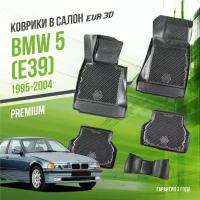 Коврики в салон BMW 5 "E39" (1995-2004) / БМВ 5 / набор "Premium" ковров DelForm с бортами и ячейками EVA 3D / ЭВА 3Д