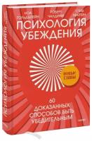 Психология убеждения. 60 доказанных способов быть убедительным