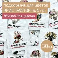 Универсальная подкормка для срезанных цветов кризал Кристафлор, 30 шт. по 5 г