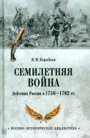 Семилетняя война. Действия России в 1756-1762 гг. Коробков Н. М