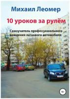 10 уроков за рулём. Самоучитель профессионального вождения легкового автомобиля