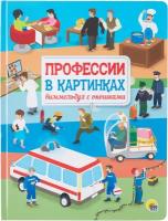 Книжка С окошками 220х290. Профессии в картинках. Виммельбух с окошками