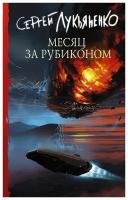 Месяц за Рубиконом. Лукьяненко С. В