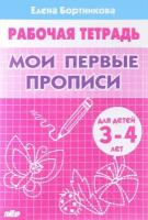 Бортникова. Мои первые прописи 3-4 года (Литур)