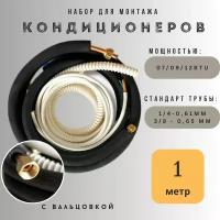 Готовый комплект для монтажа кондиционера 1 метр, с вальцовкой, медная труба, готовая трасса для кондиционера, сплит систем, термоизоляция, набор