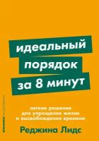 Идеальный порядок за 8 минут: Легкие решения для упрощения жизни и высвобождения времени