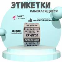 Наклейка "Осторожно. Хрупкое", 58х40, 50 шт