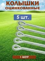 Колышки металлические оцинкованные садовые / опора для растений для поддержки стеблей растений и цветов (комплект 5 шт. 1 метр), Gestia Home