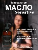 Масло для массажа Sensitive 500мл Madesto Lab