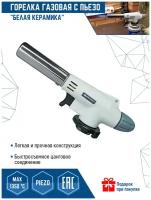 Газовая горелка с пьезоподжигом на баллон туристическая VertexTools Белая керамика