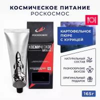 Космическое питание Роскосмос Картофельное пюре с курицей