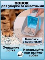 Совок для кошачьего туалета с пакетами / совок для лотка / совок для уборки за животными (серый)