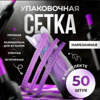 Упаковочная сетка для бутылок, сетка для банок, нарезанная по 25 см, фиолетового цвета (в 1 упаковке - 50 шт)