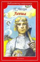 Лесков Н. БШ. Лесков. Левша. Человек на часах. Искатель, Библиотечка школьника