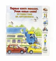 Первые книги малыша. Учим новые слова! / Путешествие на автомобиле / Издательство "Улыбка"