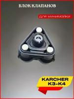 Блок клапанов для минимойки Karcher К3-K4 (9.037-437.0)