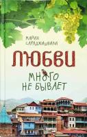 Сараджишвили Мария "Любви много не бывает, или Ступеньки в вечность"