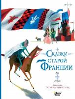 Татьяна Никитина "Сказки старой Франции"