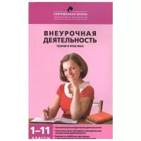 Внеурочная деятельность.Теория и практика. 1-11 классы. Современная Школа. Енин А.В