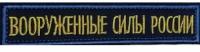 Шеврон нашивка вышитая на грудь "ВС ВКС России" на липучке синего цвета (уставной)