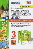 Английский язык. 3 класс. Книга для родителей к учебнику Н. И. Быковой и др. Spotlight. ФГОС