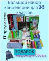 Большой набор школьно-письменных принадлежностей для 3-5 класса. 77 предметов. Канцелярский набор для мальчика