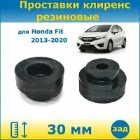 Проставки задних пружин увеличения клиренса 30 мм резиновые для Honda Fit Хонда Фит 3 поколение 2013-2020 кузов GP/GK 2WD/4WD ПронтоГранд