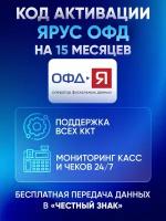 Цифровой код активации Ярус Yarus ОФД на 15 месяцев