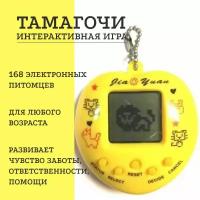 Электронная игра Тамагочи желтая, 168 питомцев в 1 приставке / интерактивная игрушка / подарок для мальчика, для девочки