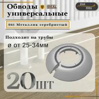 Накладка на трубу декоративная, обвод для трубы универсальный 25-34мм 081 Металлик серебристый 20-шт. Упаковка-1шт