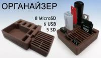 Органайзер для флеш-карт, USB, SD, microSD коричневый