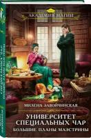 Завойчинская М. В. Университет Специальных Чар. Большие планы маэстрины