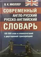 Мюллер В. К. Современный англо-русский русско-английский словарь. 165 000 слов и словосочетаний с двусторонней транскрипцией