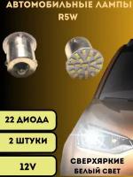 Лампы светодиодные автомобильные R5W 12V 22SMD LED 2шт